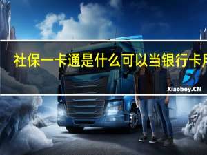 社保一卡通是什么 可以当银行卡用吗