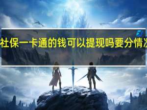 社保一卡通的钱可以提现吗　要分情况看待，其中一种原则上不可取