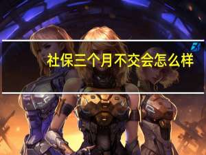 社保三个月不交会怎么样