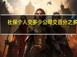 社保个人交多少公司交百分之多少