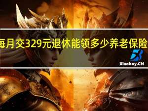 社保个人每月交329元退休能领多少 养老保险退休后能领多少