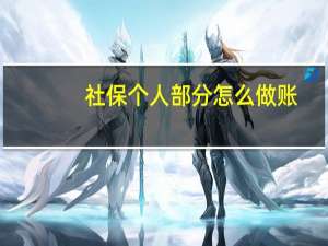 社保个人部分怎么做账