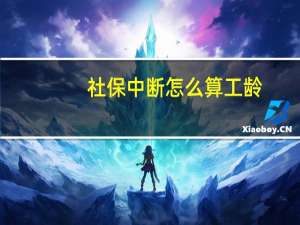 社保中断怎么算工龄