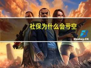 社保为什么会亏空