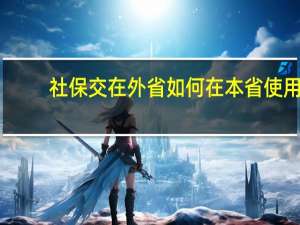 社保交在外省如何在本省使用