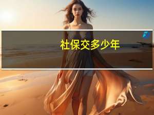 社保交多少年