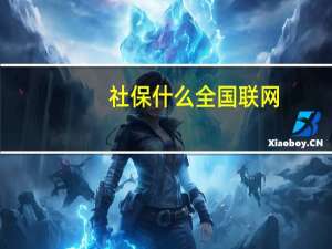 社保什么全国联网