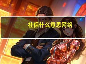 社保什么意思网络（社保什么意思）