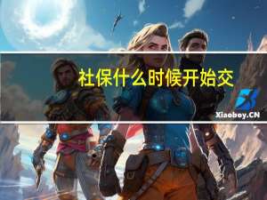 社保什么时候开始交