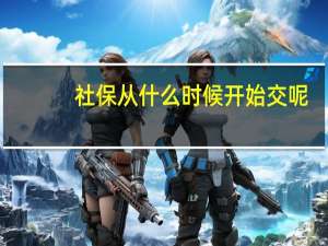 社保从什么时候开始交呢