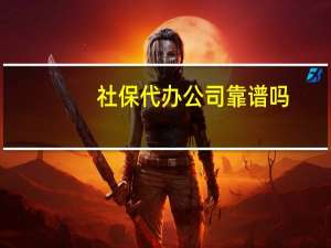 社保代办公司靠谱吗