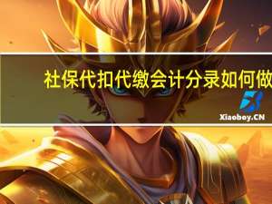 社保代扣代缴会计分录如何做