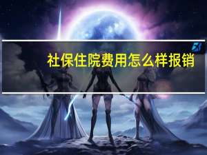 社保住院费用怎么样报销