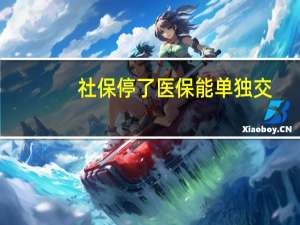 社保停了医保能单独交