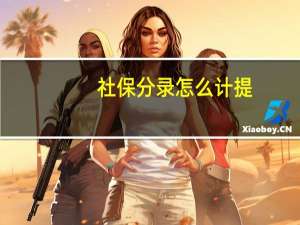 社保分录怎么计提