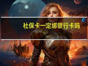 社保卡一定绑银行卡吗