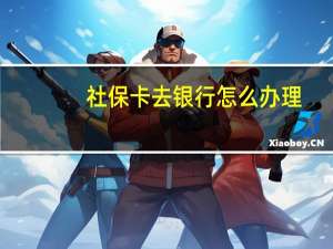 社保卡去银行怎么办理