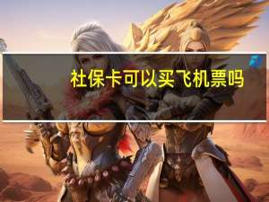 社保卡可以买飞机票吗