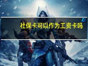 社保卡可以作为工资卡吗