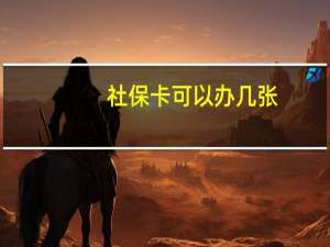 社保卡可以办几张