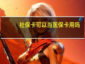 社保卡可以当医保卡用吗