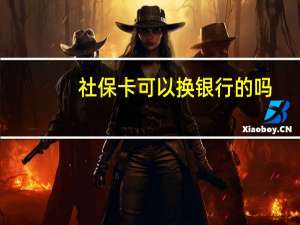 社保卡可以换银行的吗