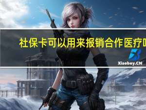 社保卡可以用来报销合作医疗吗（社保卡可以用来贷款吗）