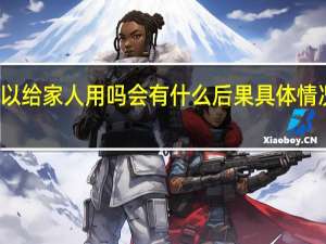 社保卡可以给家人用吗 会有什么后果具体情况详细内容介绍