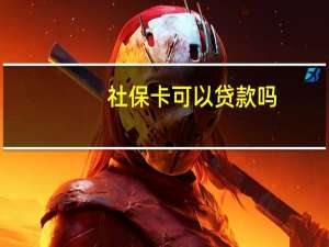 社保卡可以贷款吗