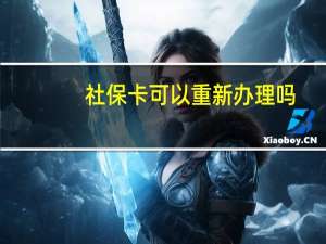 社保卡可以重新办理吗