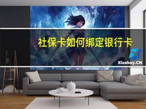 社保卡如何绑定银行卡