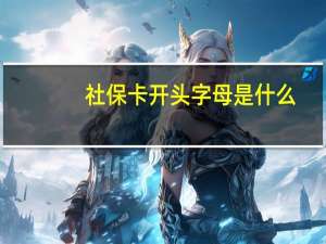 社保卡开头字母是什么