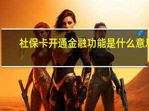 社保卡开通金融功能是什么意思