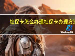 社保卡怎么办理　社保卡办理方法
