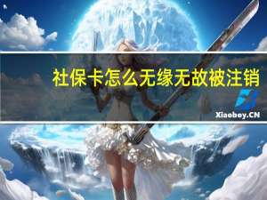 社保卡怎么无缘无故被注销