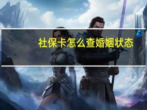 社保卡怎么查婚姻状态