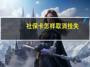 社保卡怎样取消挂失