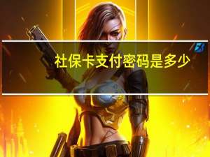 社保卡支付密码是多少