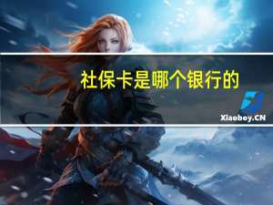 社保卡是哪个银行的