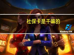 社保卡是干嘛的