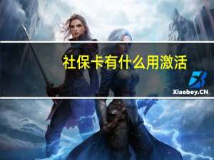社保卡有什么用 激活