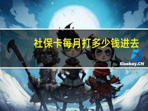 社保卡每月打多少钱进去