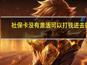社保卡没有激活可以打钱进去吗