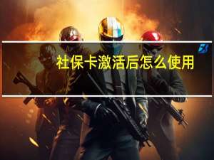 社保卡激活后怎么使用