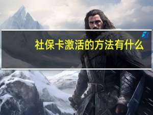 社保卡激活的方法有什么