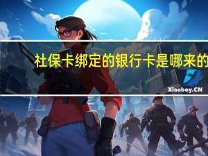 社保卡绑定的银行卡是哪来的