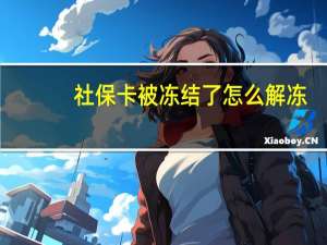 社保卡被冻结了怎么解冻（社保卡统筹冻结是什么意思）