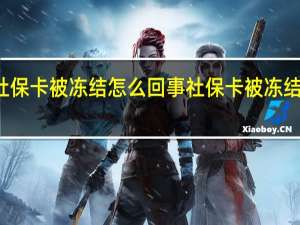 社保卡被冻结怎么回事　社保卡被冻结的原因