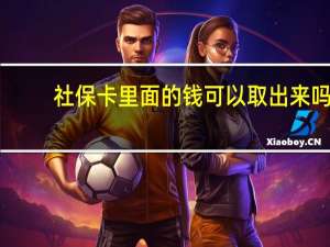 社保卡里面的钱可以取出来吗