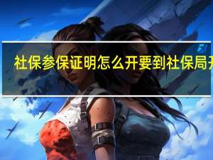 社保参保证明怎么开 要到社保局开吗？